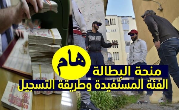 رسميا الفئة المستفيدة من منحة البطالة في 2022