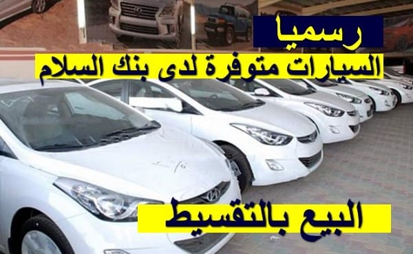 رسميا مصرف السلام يعلن عن توفر سيارات للبيع بالتقسيط بمخزنه