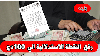 رفع النقطة الاستدلالية الي 100 دج (وثيقة)