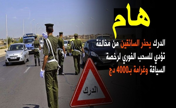 سحب فوري لرخصة السياقة و 4000دج غرامة لمن يرتكب هذه المخالفة