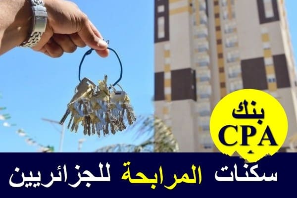 بنك CPA يكشف عروضه لشراء سكنات حلال