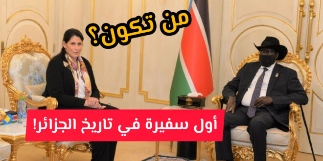 سلمى حدادي أول سفيرة في تاريخ الجزائر .. تعرف عليها!