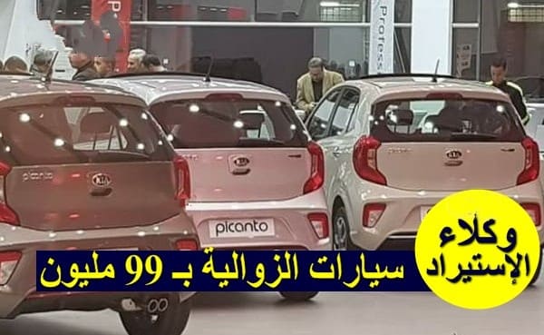 سيارات الزوالية بـ 99 مليون للجزائريين