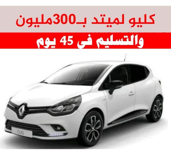 سيارات كليو ليمتد بـ300 مليون والتسليم في 45 يوم