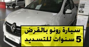 سيارة renault algérie بقرض والتسديد لمدة 5 سنوات