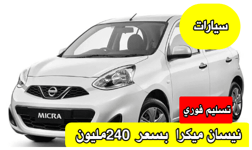 سيارة نيسان MICRA بسعر 240 مليون وتسليم فوري 