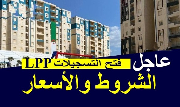 شروط و أسعار سكنات الترقوي العمومي LPP 2021
