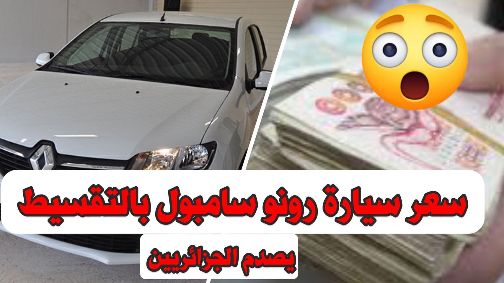صدمة كبيرة لسعر سيارة Renault symbol بالتقسيط من بنك السلام