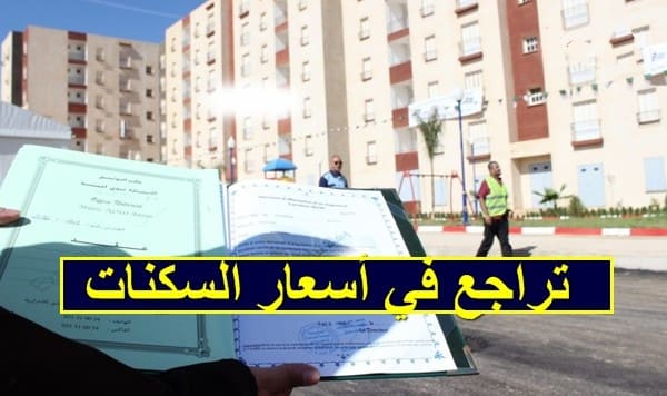 صندوق CNL تسجيل تراجع في أسعار السكنات الفردية والجماعية