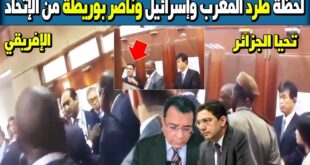 طرد ناصر بوريطة وزير خارجية المغرب وإسرائيل من الإتحاد الإفريقي