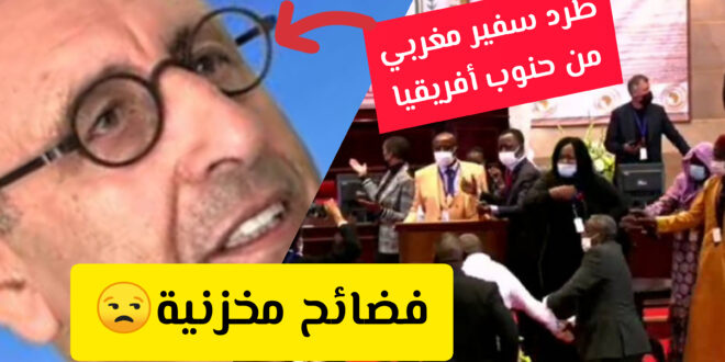 طـرد وفد دبلوماسي مغربي من ندوة دولية بجنوب افريقيا..!