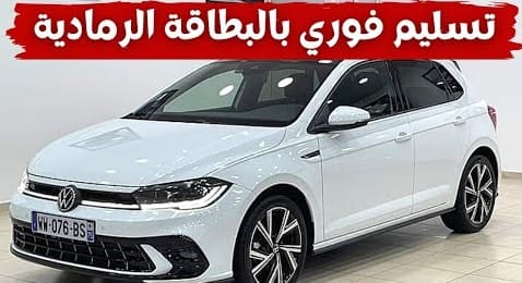 فوكس فاجن بولو 2021 الجديدة تدخل الجزائر وهذه المواصفات والأسعار