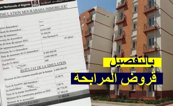 قرض المرابحة لشراء مسكن من البنك الوطني الجزائري bna