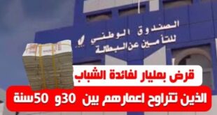قرض بمليار لفائدة الشباب الذين تتراوح اعمارهم بين 30 و 50 سنة