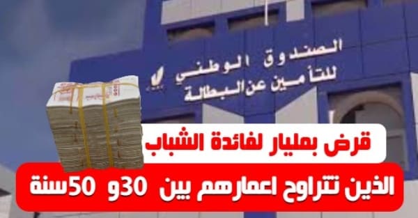 قرض بمليار لفائدة الشباب الذين تتراوح اعمارهم بين 30 و 50 سنة