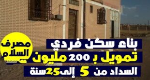 قرض لبناء مسكن يصل لـ 200 مليون والسداد بالتقسيط الشهري