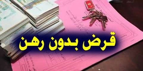 قرض من مصرف ABC لتهيئة سكن بدون رهن