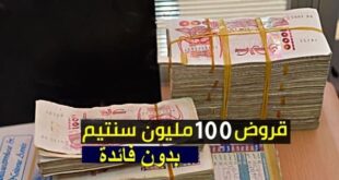 قروض ANGEM بدون فائدة من 10 إلى 100 مليون