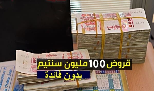 قروض ANGEM بدون فائدة من 10 إلى 100 مليون