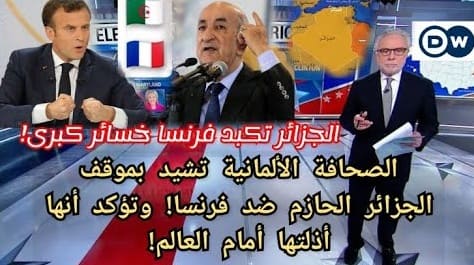 قناة ألمانية تفضح ماكرون وتؤكد أن الجزائر سيكون ردها قاسي ..!