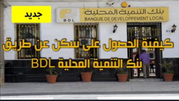 كيفية الحصول على سكن عن طريق بنك التنمية المحلية BDL