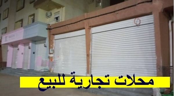 مؤسسة الترقية العقارية تعلن عن بيع محلات