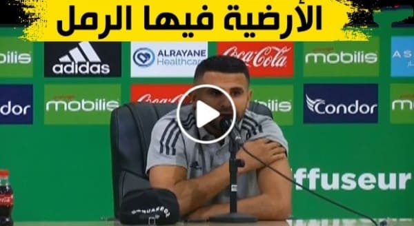 محرز كيف لمنتخب مثل الجزائر أن يلعب في أرضية كارثية