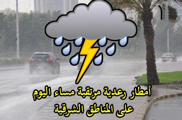 مصالح الأرصاد الجوية تصدر تنبيها باللون الاصفر من تساقط أمطار رعدية غزيرة