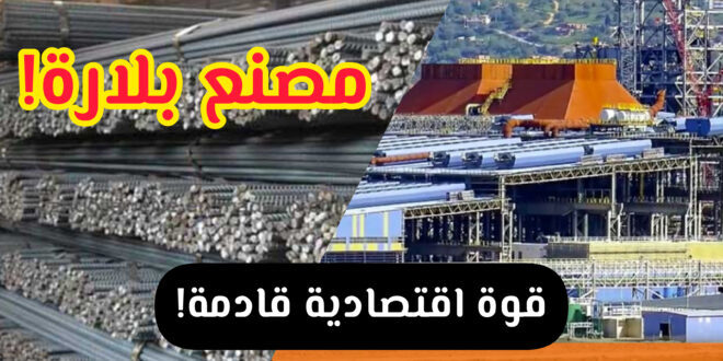 مصنع بلارة قوة اقتصادية قادمة : تصدير 143 ألف طن من مركب بلارة للحديد
