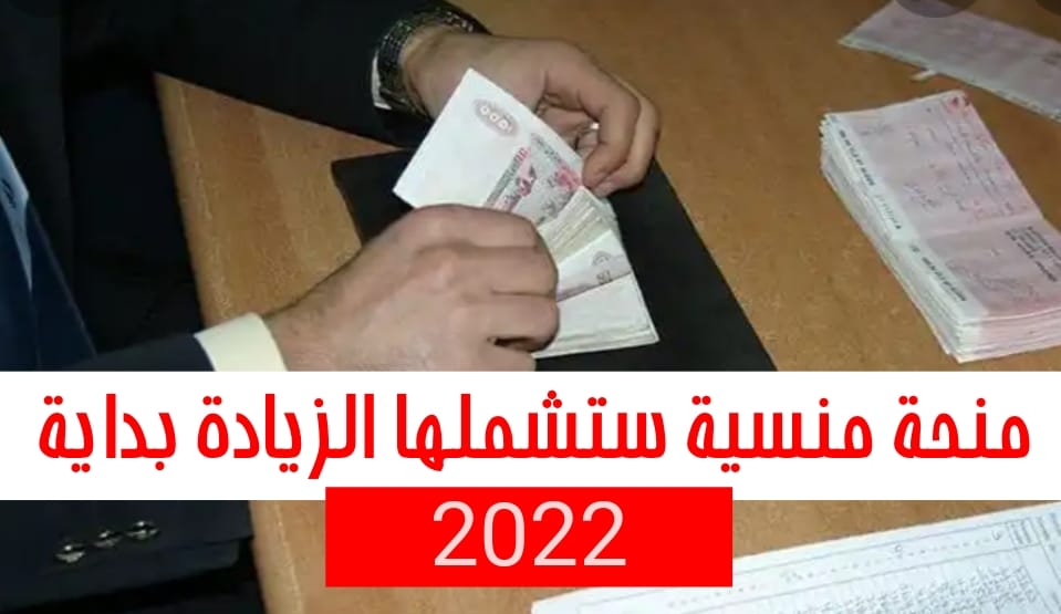 منحة خاصة بالموظفين سيتم رفعها بداية من سنة 2022