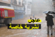 نشرية خاصة أمطار رعدية غزيرة على 25 ولاية