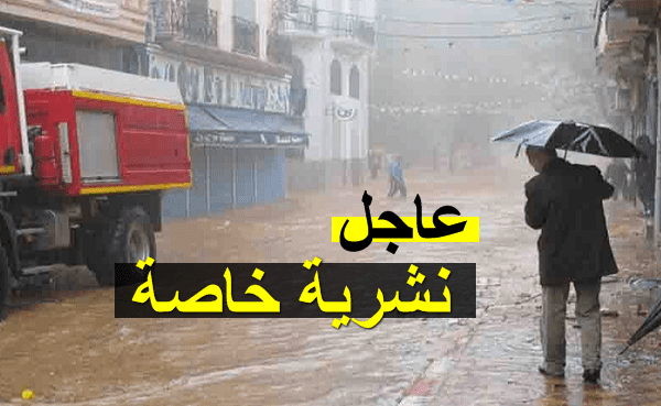 نشرية خاصة  أمطار رعدية غزيرة على 25 ولاية