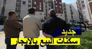 نموذج جديد لعقد السكن .. البيع بالإيجار