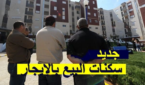 نموذج جديد لعقد السكن .. البيع بالإيجار