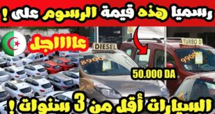 هذه قيمة الرسوم المفروضة على إدخال سيارات أقل من 3 سنوات