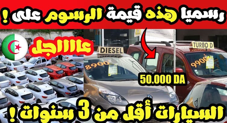 هذه قيمة الرسوم المفروضة على إدخال سيارات أقل من 3 سنوات