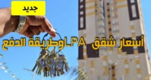 هذه هي أسعار الرسمية لشقق lpa وطريقة الدفع