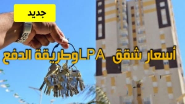 هذه هي أسعار الرسمية لشقق lpa وطريقة الدفع