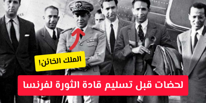 هكذا خان الحسن الثاني الجزائر وسلّم قادة ثورتها لفرنسا .. 22 أكتوبر 1956