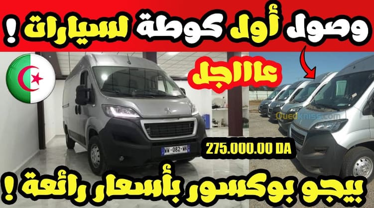 وكيل سيارات يعرض سيارات بيجو بوكسور بأسعار قديمة