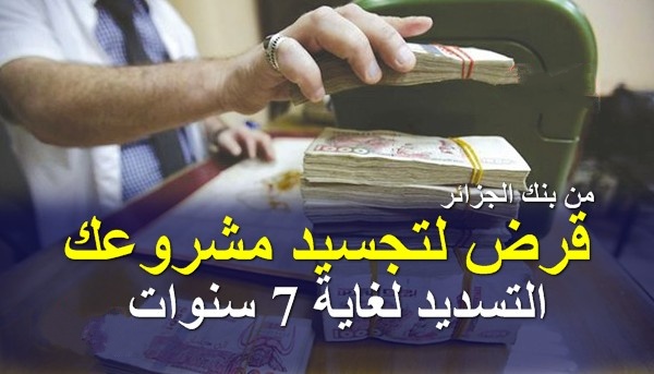 بنك الجزائر يدعم أصحاب الأفكار و المشاريع بقروض بنكية