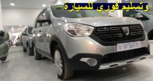 شحنة جديدة من سيارات Dacia Lodgy مع تسليم فوري