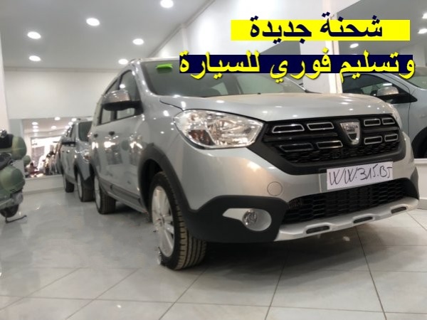 شحنة جديدة من سيارات Dacia Lodgy مع تسليم فوري