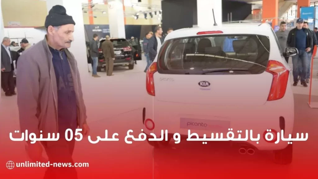 شراء سيارة بالتقسيط والملف يدرس في 05 أيام