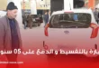 شراء سيارة بالتقسيط والملف يدرس في 05 أيام