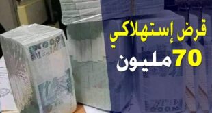 قرض إستهلاكي بـ 70 مليون سنتيم من بنك القرض الشعبي