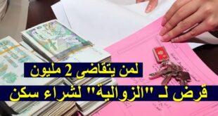 لمن يتقاضى 2 مليون قرض خاص بـالزوالية لشراء سكن