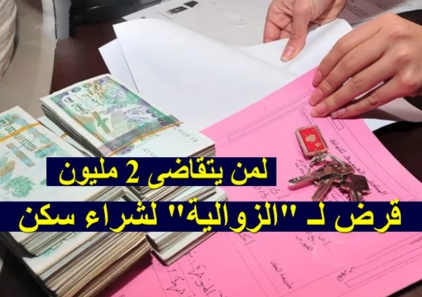 لمن يتقاضى 2 مليون قرض خاص بـالزوالية لشراء سكن