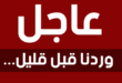 وزير العدل عبد الرشيد طبي : الافراج عن عصابة بوتفليقة بشروط