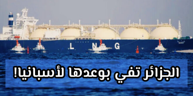 وصول أولى ناقلات الغاز الجزائري إلى إسبانيا